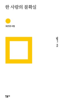 한 사람의 불확실