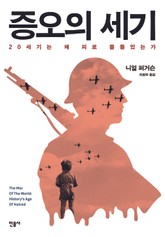 증오의 세기 표지 이미지