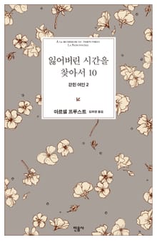 잃어버린 시간을 찾아서 10