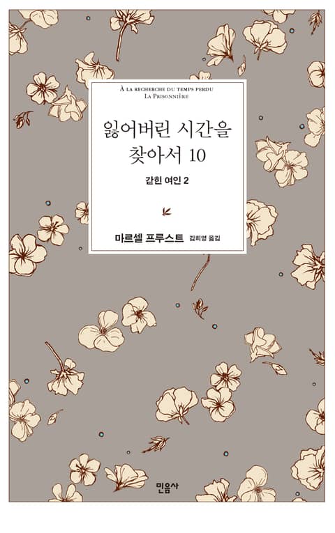 잃어버린 시간을 찾아서 10 표지 이미지