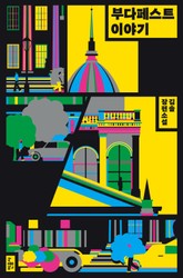 부다페스트 이야기 표지 이미지