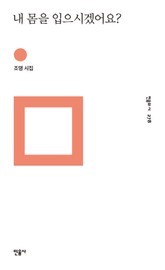 내 몸을 입으시겠어요? 표지 이미지