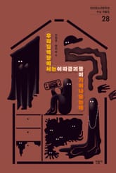 우리집벽장에서는이따금괴물이기어나오는데 표지 이미지