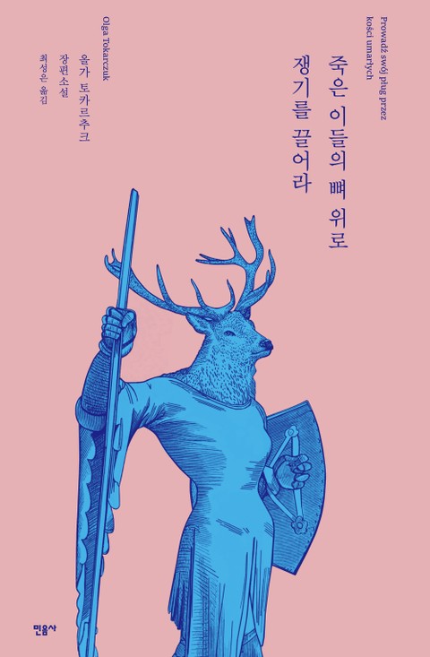 죽은 이들의 뼈 위로 쟁기를 끌어라 표지 이미지