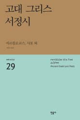 고대 그리스 서정시 표지 이미지