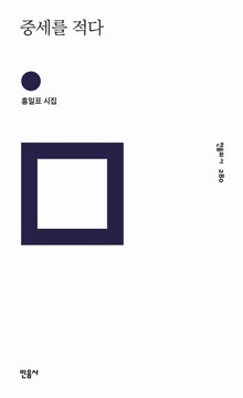 중세를 적다