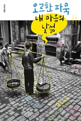 내 마음의 낯섦 표지 이미지