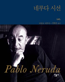 네루다 시선
