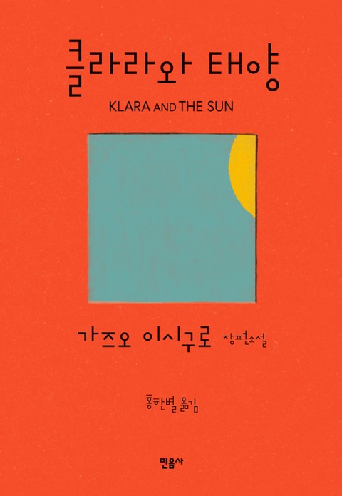 클라라와 태양 표지 이미지