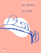 개정판 | 어느 개의 죽음 표지 이미지