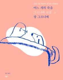 개정판 | 어느 개의 죽음