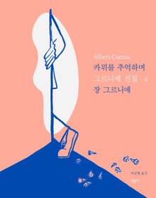 개정판 | 카뮈를 추억하며