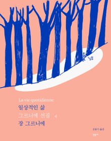개정판 | 일상적인 삶