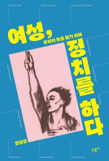 여성, 정치를 하다