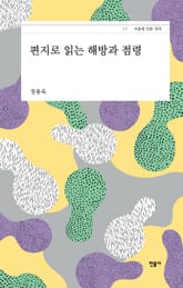 편지로 읽는 해방과 점령 표지 이미지