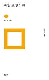 써칭 포 캔디맨 표지 이미지