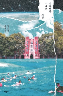 기후변화 시대의 사랑