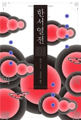 한서 열전 1 표지 이미지