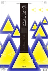 한서 열전 2 표지 이미지