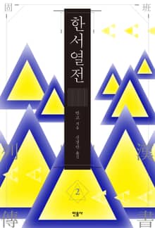 한서 열전 2