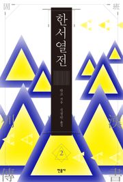 한서 열전 2