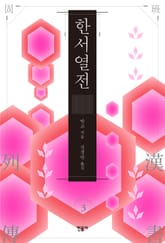 한서 열전 3 표지 이미지