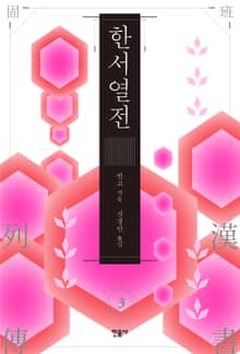 한서 열전 3