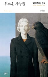 우스운 사랑들 표지 이미지