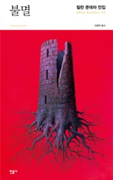 불멸 표지 이미지