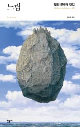 느림 표지 이미지