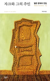 자크와 그의 주인 표지 이미지