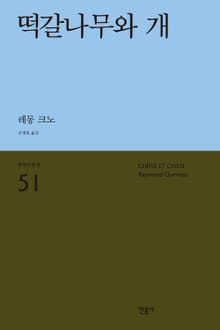 떡갈나무와 개