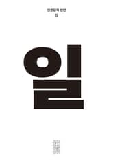 한편 5호 일 표지 이미지