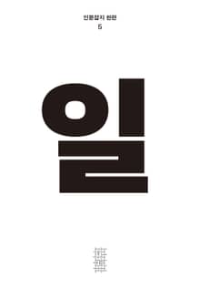 한편 5호 일