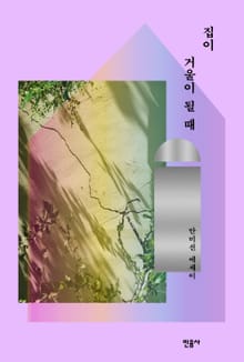 집이 거울이 될 때