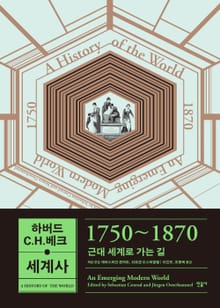 하버드-C.H.베크 세계사 1750~1870