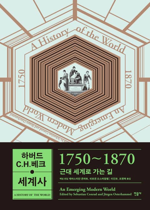 하버드-C.H.베크 세계사 1750~1870 표지 이미지