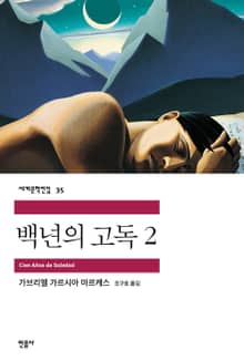 백년의 고독 2