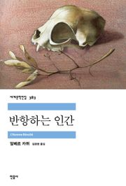 반항하는 인간