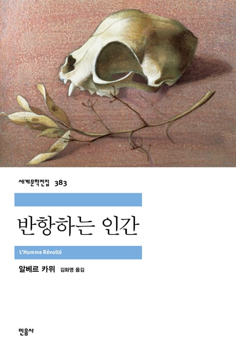 반항하는 인간 표지 이미지