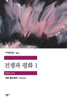 전쟁과 평화 1