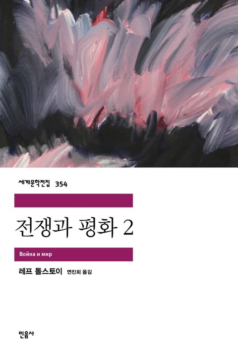 전쟁과 평화 2 표지 이미지