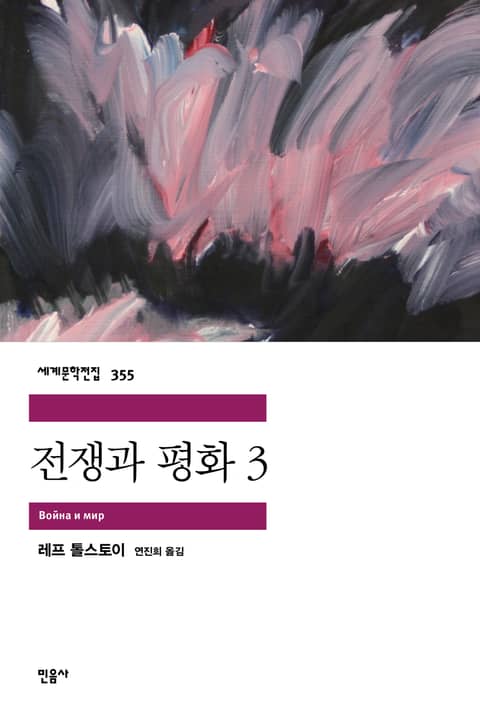 전쟁과 평화 3 표지 이미지