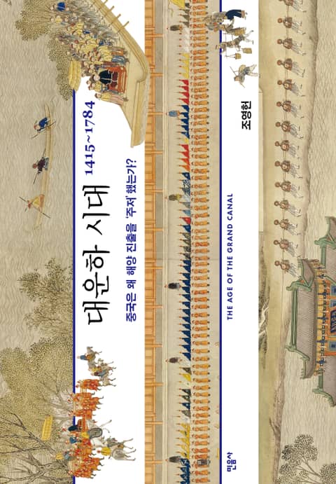 대운하 시대 1415~1784 표지 이미지