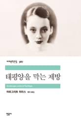 태평양을 막는 제방 표지 이미지