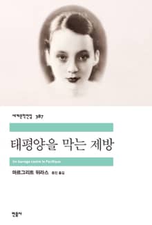 태평양을 막는 제방