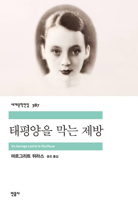 태평양을 막는 제방 표지 이미지