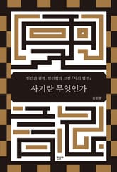 사기란 무엇인가 표지 이미지