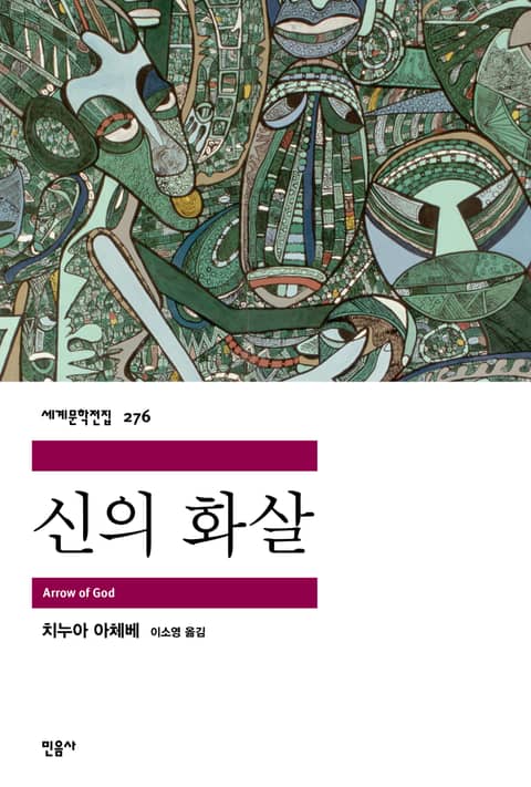 신의 화살 표지 이미지