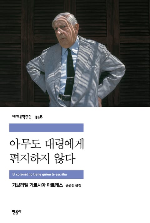 아무도 대령에게 편지하지 않다 표지 이미지